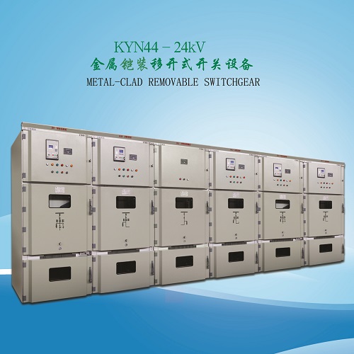 KYN44-24鎧裝移開式戶內交流金屬封閉開關設備